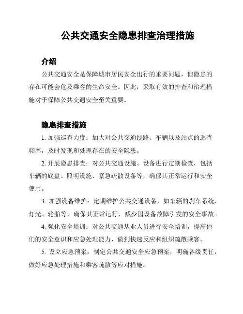公共交通安全隐患排查治理措施