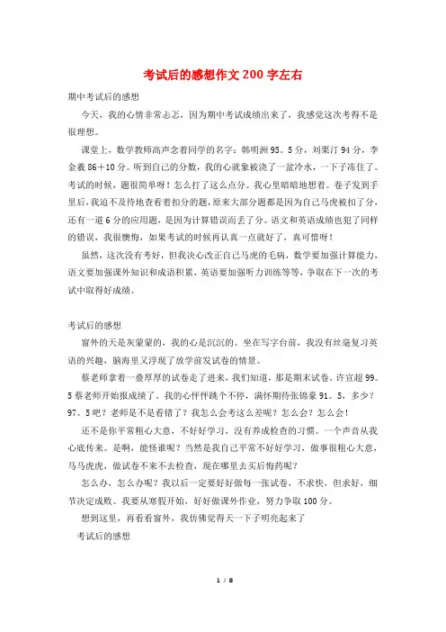 考试后的感想作文200字左右