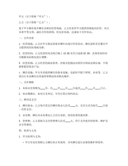 夜市商家合作协议书模板