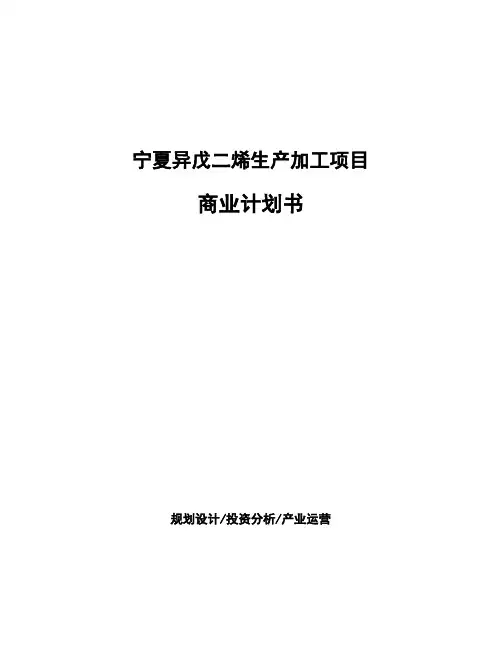 宁夏异戊二烯生产加工项目商业计划书
