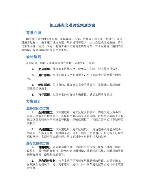 施工路段交通调流规划方案