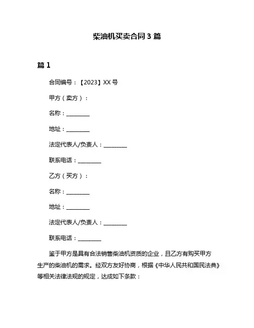 柴油机买卖合同3篇