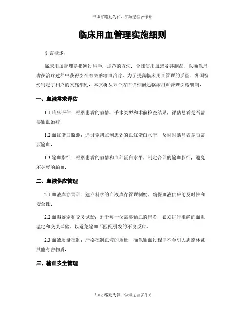 临床用血管理实施细则