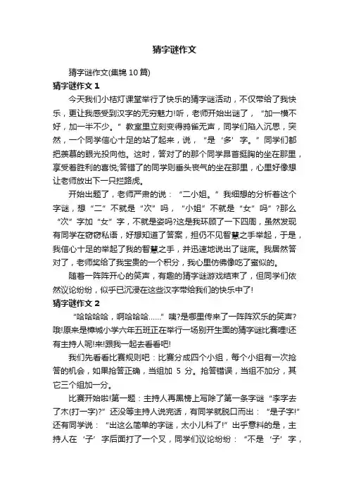 猜字谜作文