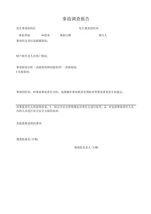 事故调查报告表格模板-