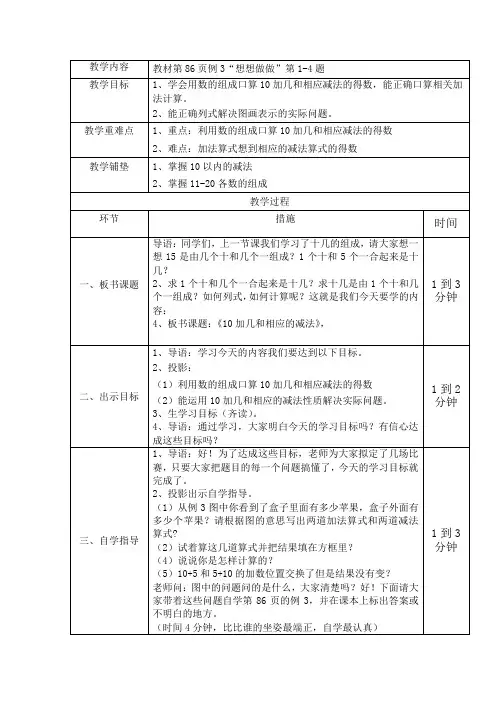 一年级上册数学教案(表格式)-10加几和相应的减法 苏教版