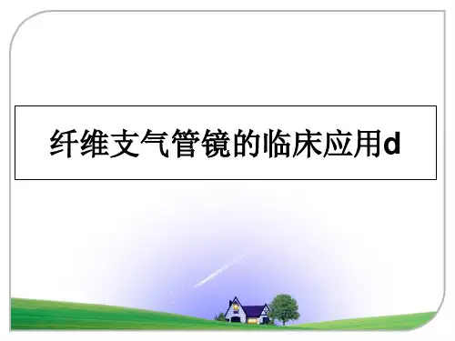 最新纤维支气管镜的临床应用d幻灯片