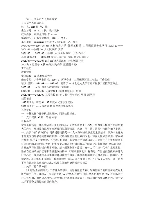 公务员个人简历范文