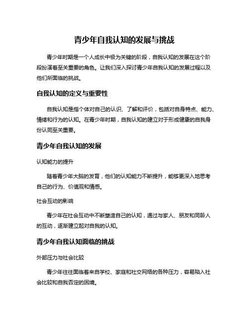 青少年自我认知的发展与挑战