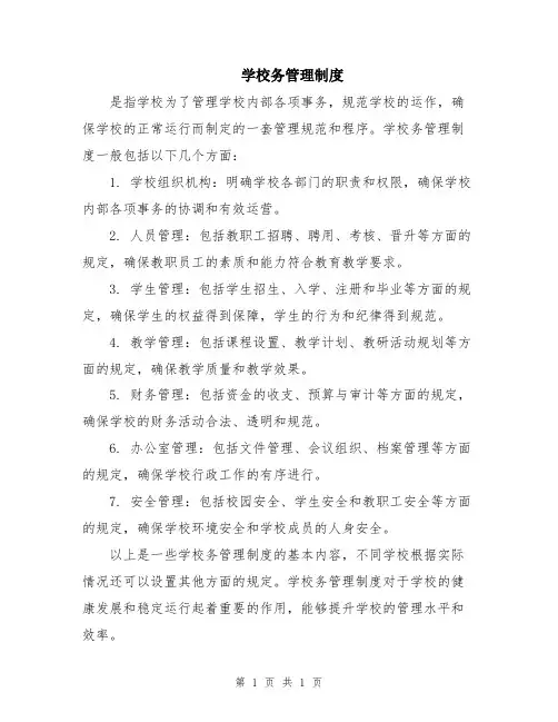 学校务管理制度