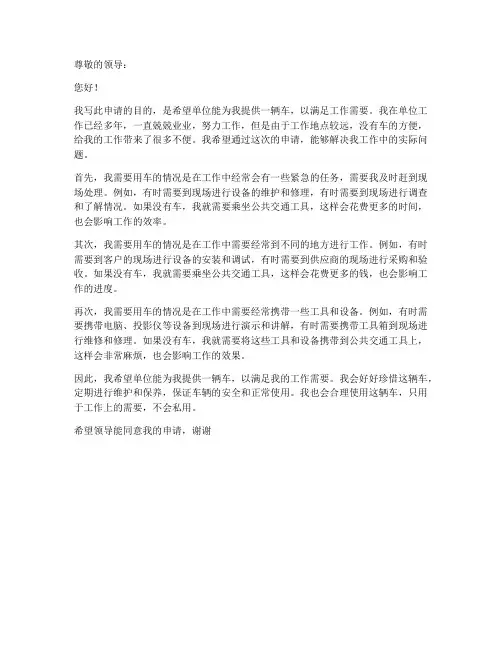 因工作需要用车申请书
