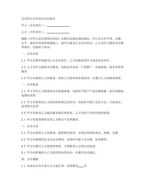 会员单位合作协议合同范本