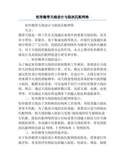 矩形微带天线设计与阻抗匹配网络