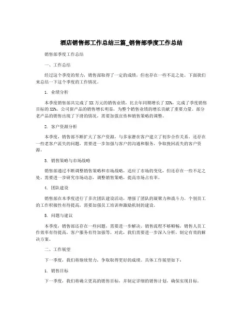 酒店销售部工作总结三篇_销售部季度工作总结