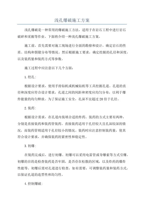 浅孔爆破施工方案