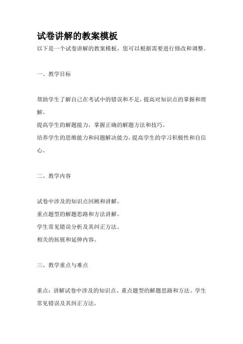 试卷讲解的教案模板