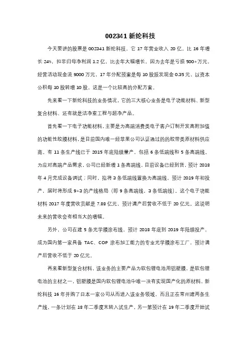 002341新纶科技
