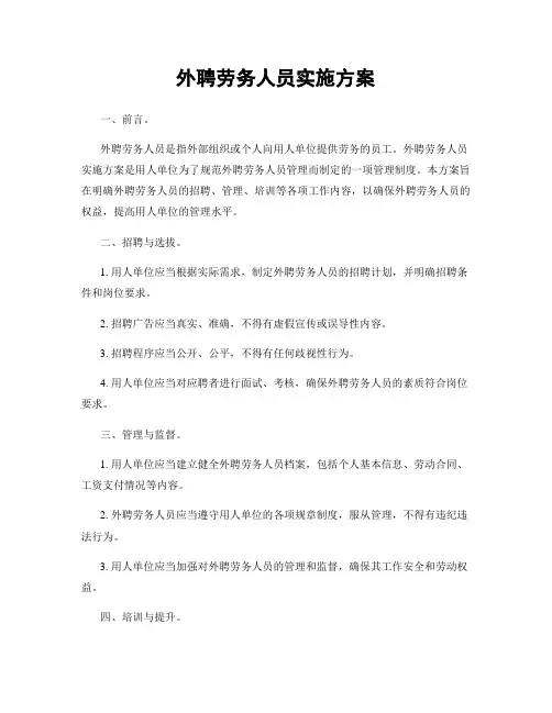 外聘劳务人员实施方案