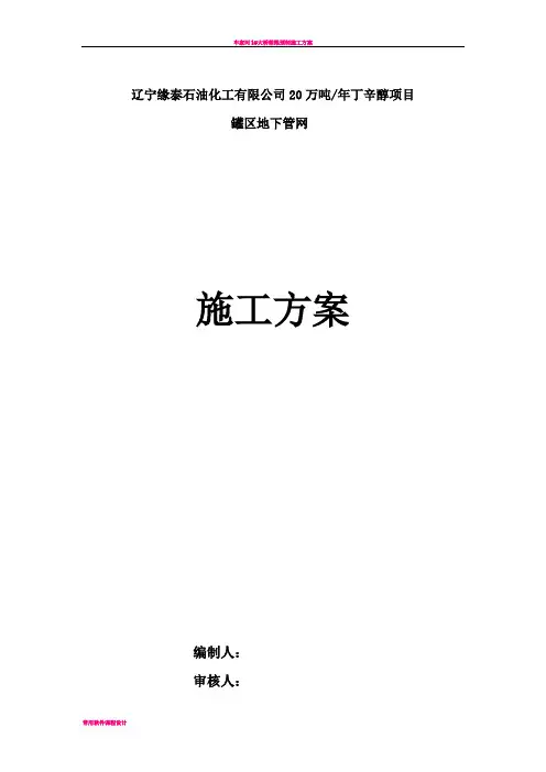宁缘泰石油化工有限公司20万吨年丁辛醇项目工艺管道施工方案
