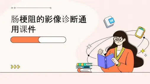 肠梗阻的影像诊断通用课件
