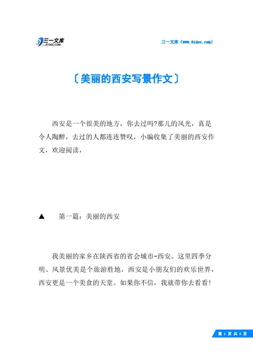 美丽的西安写景作文