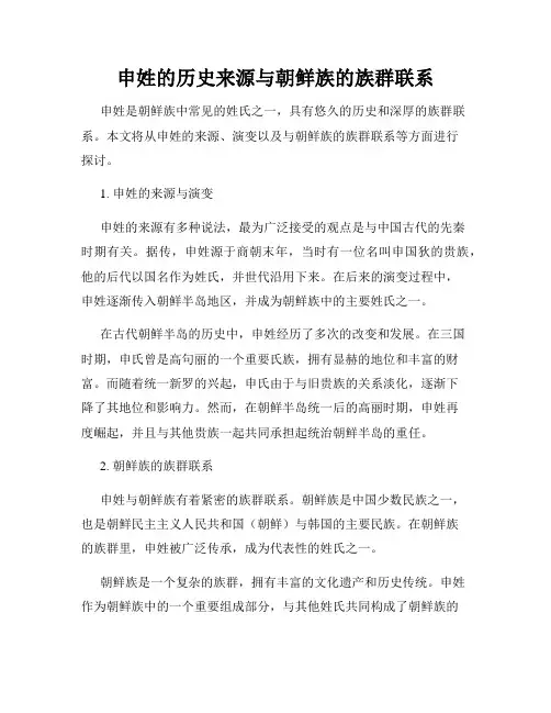 申姓的历史来源与朝鲜族的族群联系