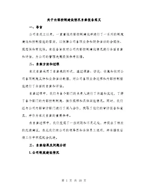 关于内部控制建设情况自查报告范文
