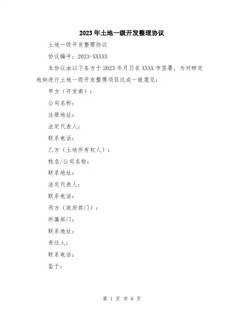 2023年土地一级开发整理协议