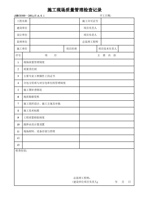 建筑工程施工质量验收检查用表(通用部分)