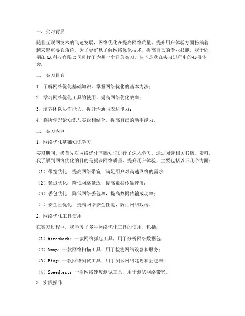 网络初级优化实习报告