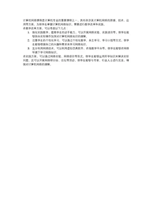 计算机网络课程教学改革与实践