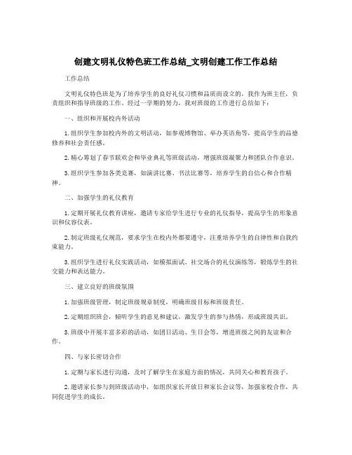 创建文明礼仪特色班工作总结_文明创建工作工作总结