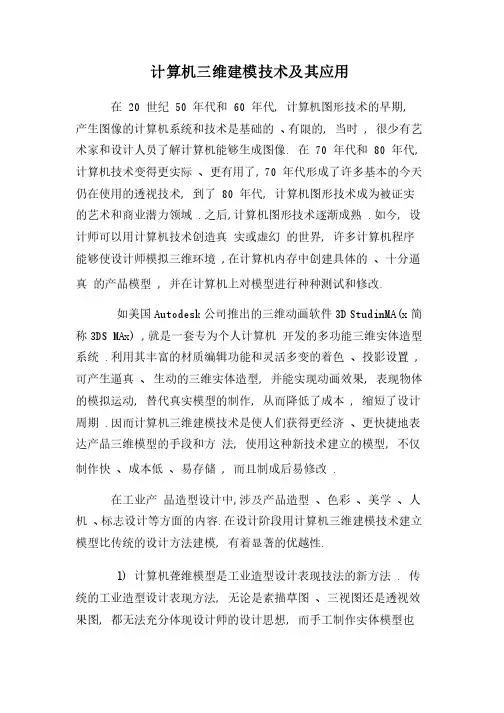 计算机三维建模技术及其应用论文