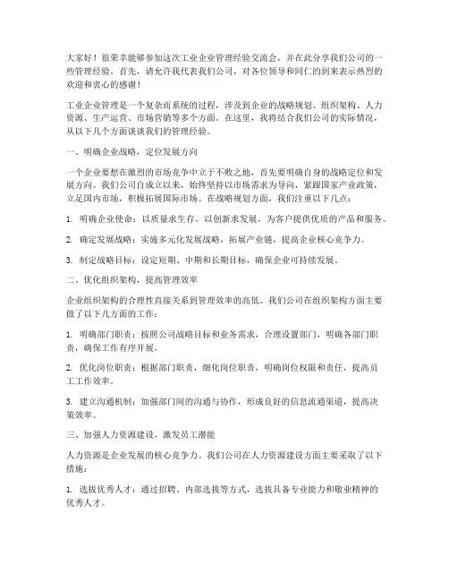 工业企业管理经验交流会发言稿