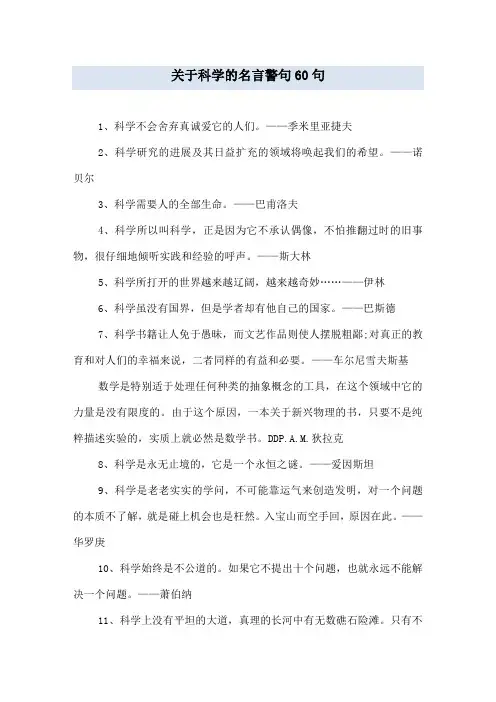 关于科学的名言警句60句
