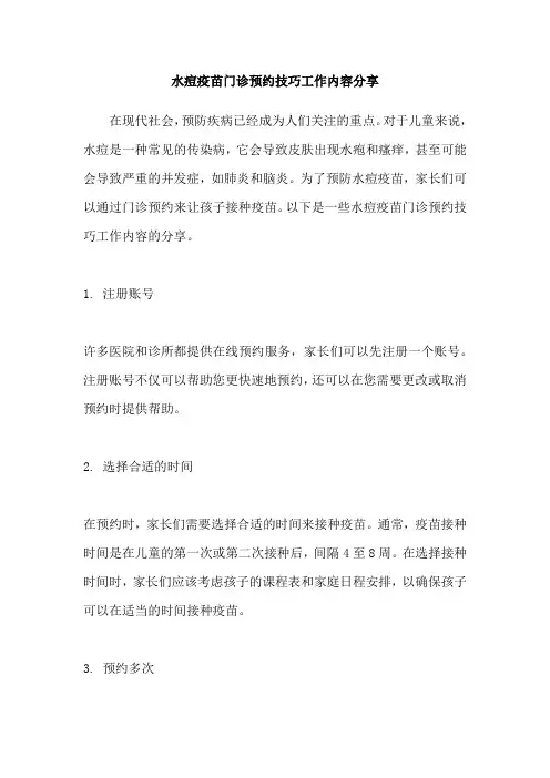 水痘疫苗门诊预约技巧工作内容分享