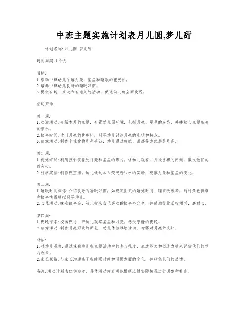 中班主题实施计划表月儿圆,梦儿甜