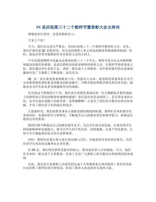 XX县庆祝第三十二个教师节暨表彰大会主持词