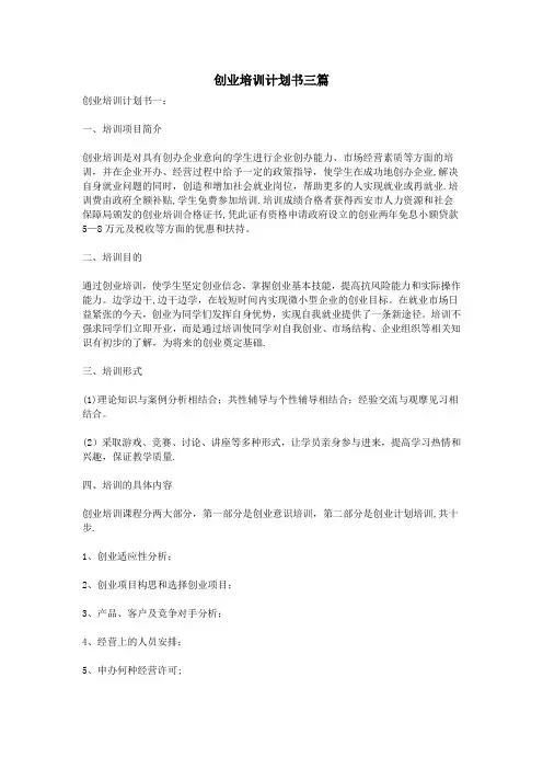 创业培训计划书三篇