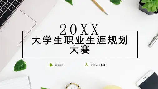 大学生职业生涯规划大赛 (讲稿)