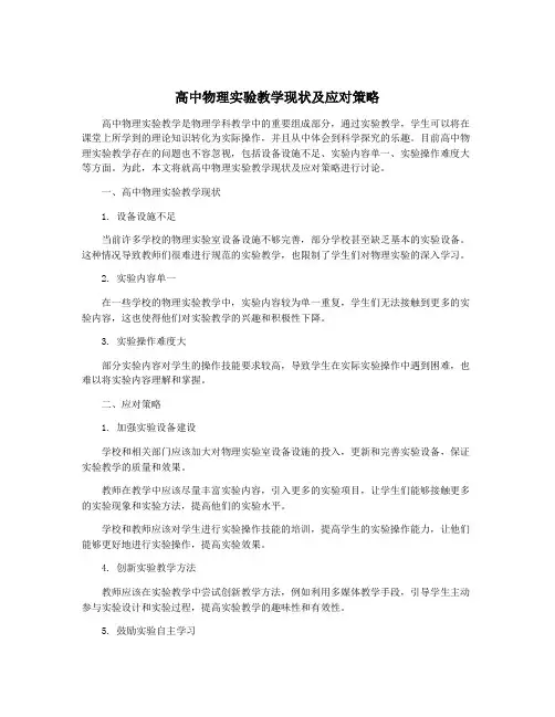 高中物理实验教学现状及应对策略