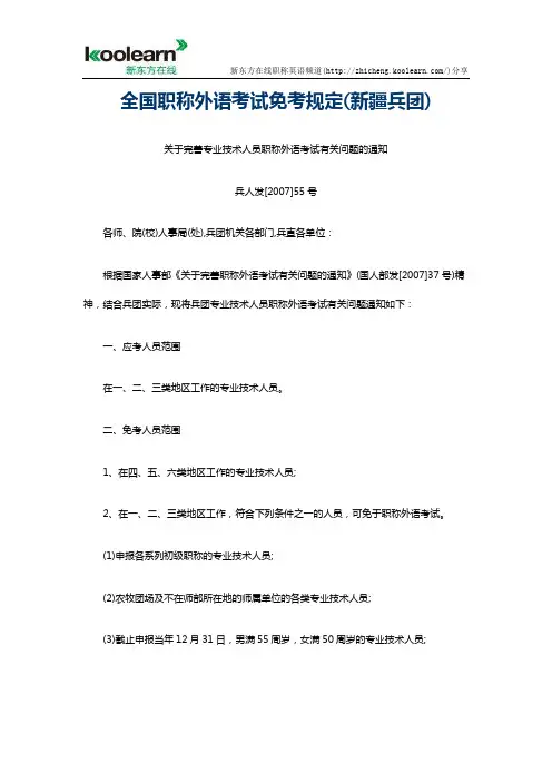 全国职称外语考试免考规定(新疆兵团)