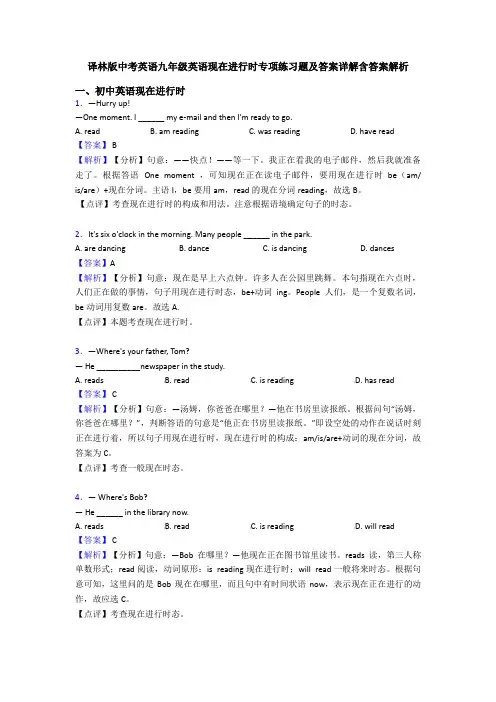 译林版中考英语九年级英语现在进行时专项练习题及答案详解含答案解析