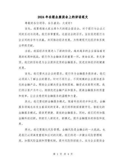 2024年在银企座谈会上的讲话范文（2篇）