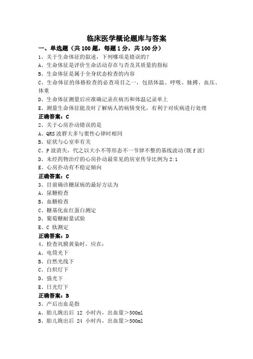 临床医学概论题库与答案