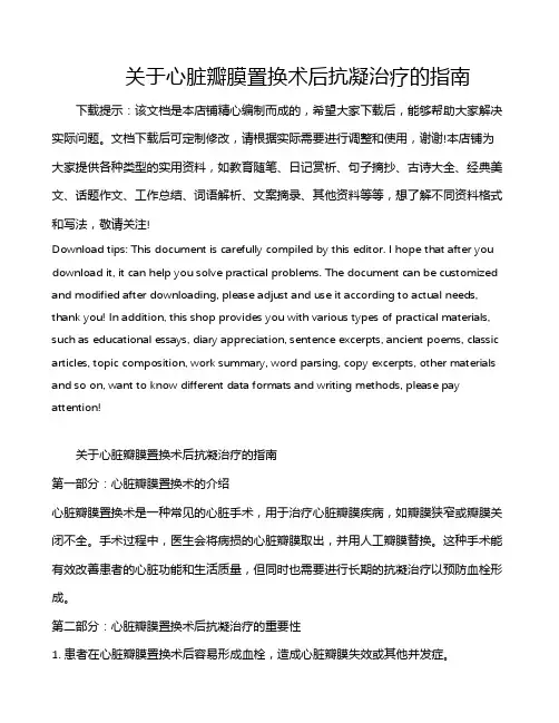 关于心脏瓣膜置换术后抗凝治疗的指南