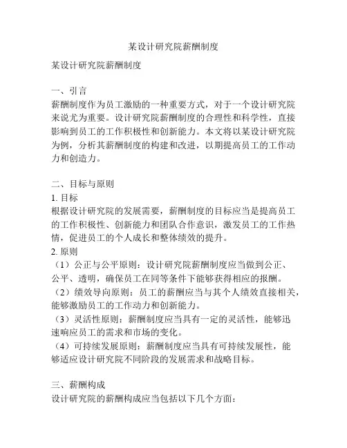 某设计研究院薪酬制度