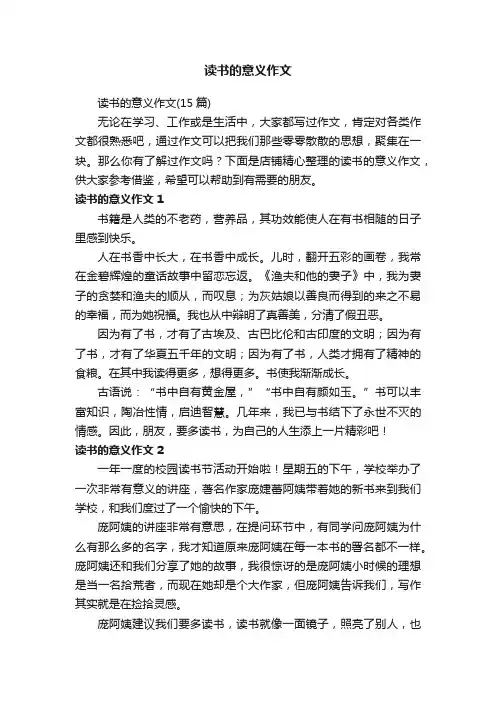 读书的意义作文