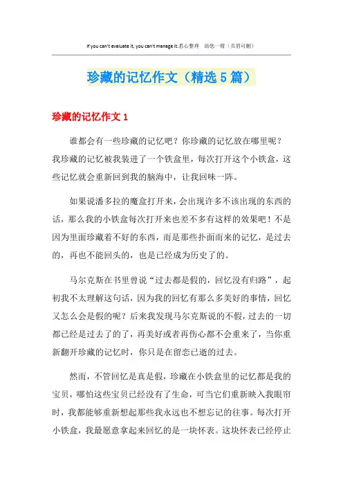 珍藏的记忆作文(精选5篇)