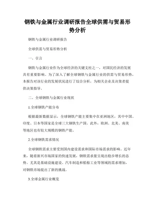 钢铁与金属行业调研报告全球供需与贸易形势分析